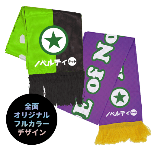 オリジナルサマーマフラー