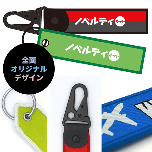 オリジナルフライトタグ(ジャガード織)