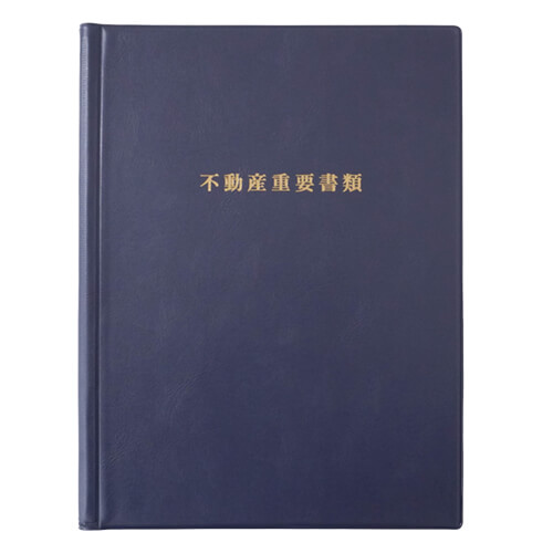 不動産重要書類ファイル(A4サイズ)