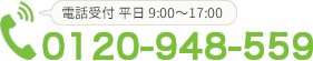 営業時間 平日9:00~18:00 0120-948-559