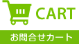 お問合せカート