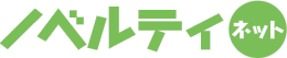 ノベルティネット