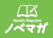 ノベマガ Novelty Magagine