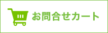 お問い合わせカート
