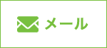 メール