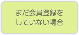 まだ会員登録をしていない場合