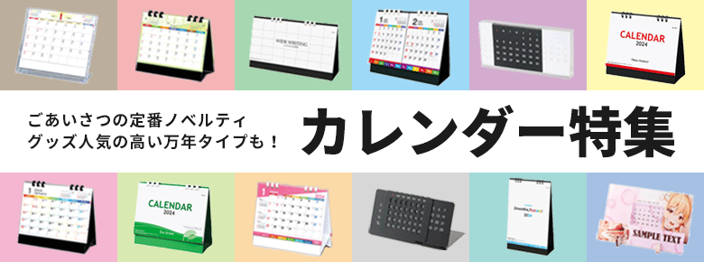 カレンダー特集