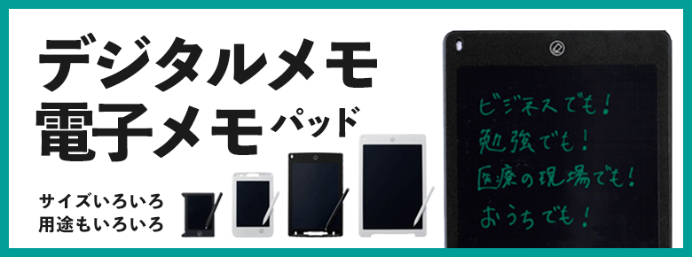 ”電子メモパッド/デジタルメモでノベルティ”