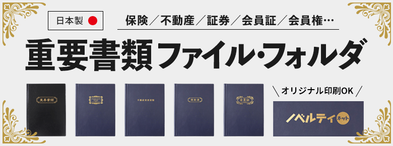 ”重要書類ファイル&フォルダ特集”