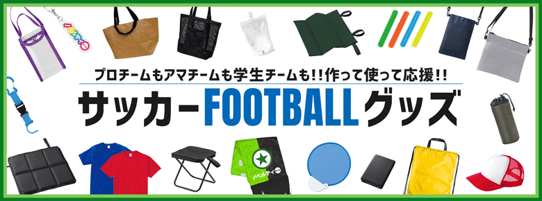 サッカー応援グッズ・ノベルティ特集|プロもアマも企業も学生も!!