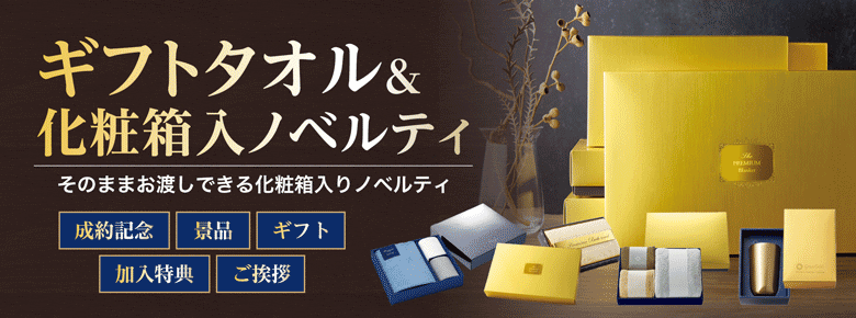 成約記念ノベルティで大人気!ギフトタオル&化粧箱入ノベルティ特集