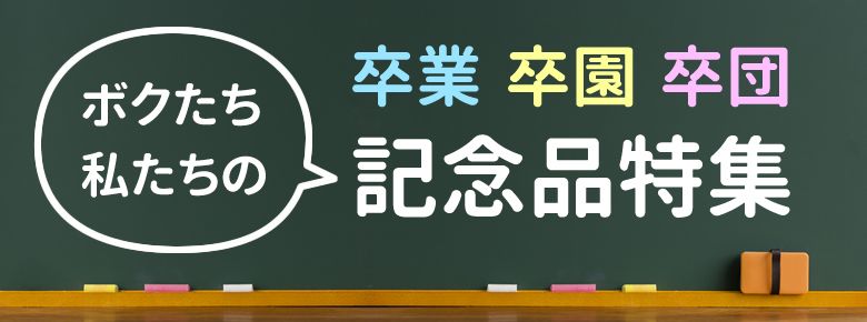 卒業記念品ノベルティ特集