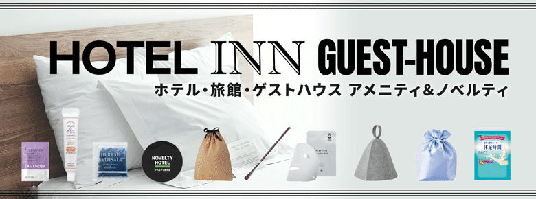 ホテル・旅館・ゲストハウスのノベルティ&グッズ特集