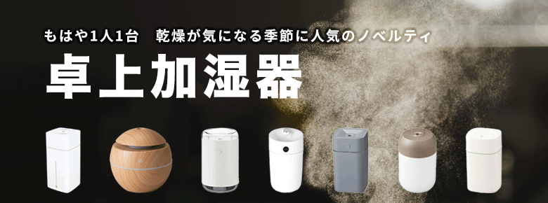 ”卓上加湿器特集”