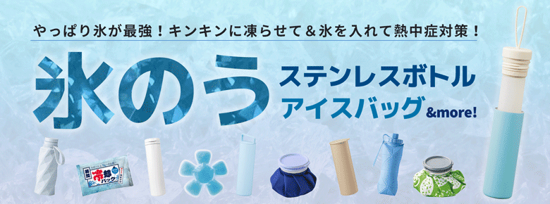 氷のう&アイスバッグ特集