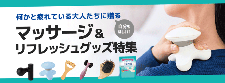 マッサージ&リフレッシュ特集