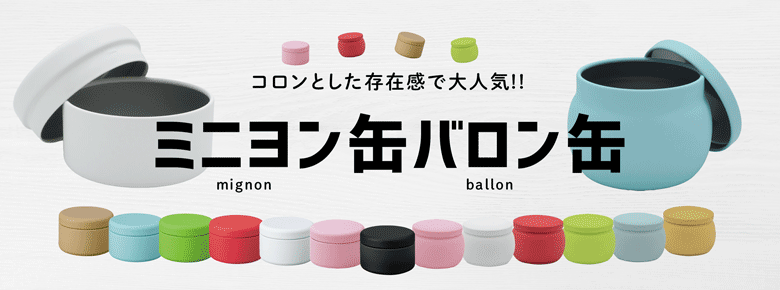 ミニヨン缶&バロン缶