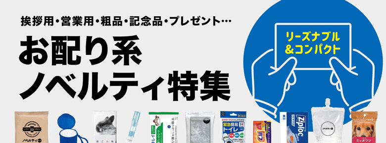 お配り系ノベルティ特集