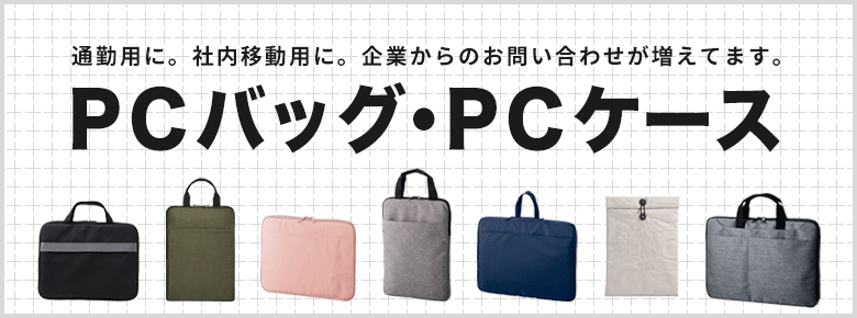 ”PCバッグ・PCケース・タブレットケースでノベルティ”