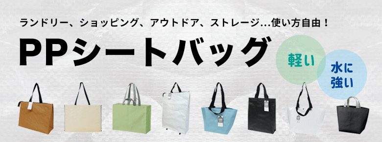 ”PPシートバッグノベルティ”