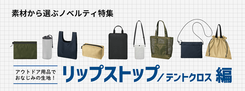 <リップストップ・テントクロス編>***素材から選ぶノベルティ特集