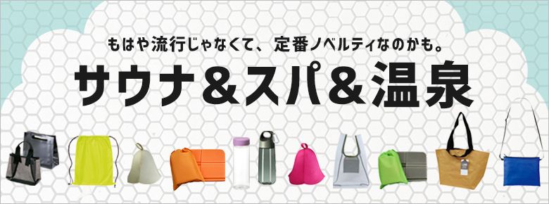 ”サウナノベルティ・サウナグッズでノベルティ”