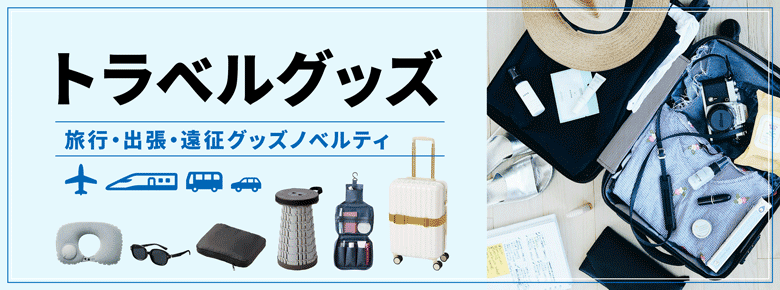 トラベルグッズ特集|旅行・出張・遠征便利グッズノベルティ