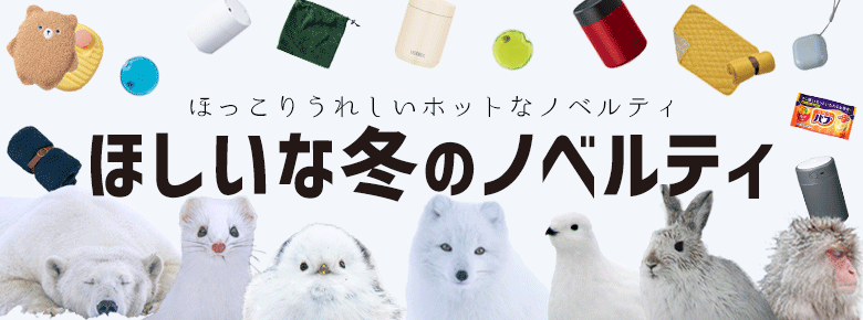 ほしいな冬のノベルティ特集|防寒&あったかノベルティ