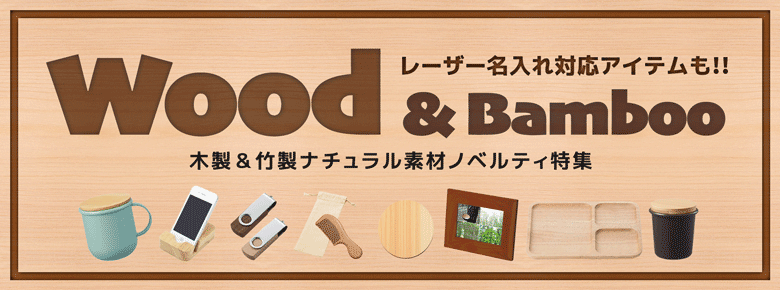 木製&竹製ノベルティ特集