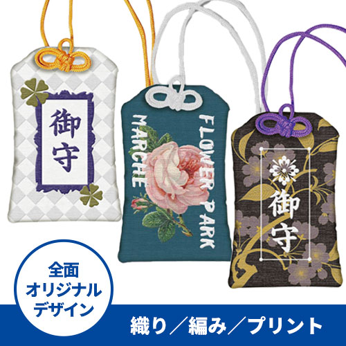 オリジナルお守り(織り/編み/プリント)