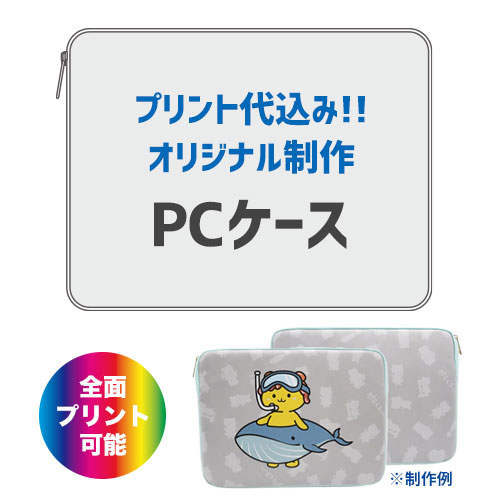 オリジナルPCケース(プリント代込)