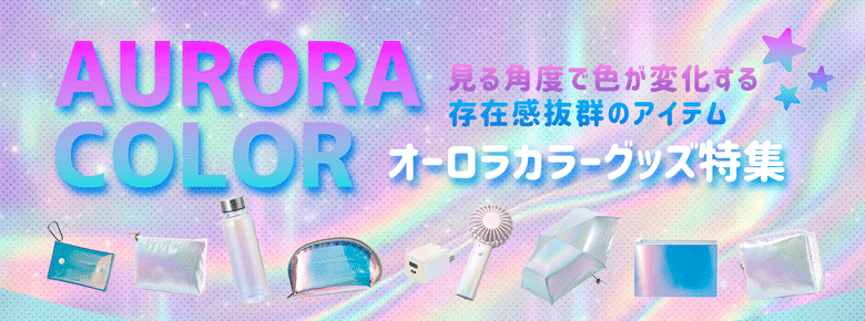 オーロラカラー・オーロラ素材グッズ特集