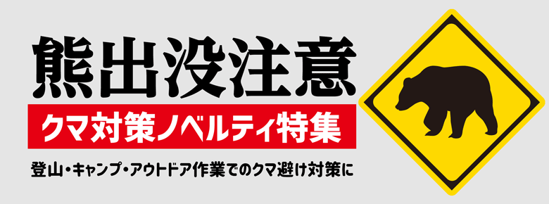 熊出没注意!クマ避け対策ノベルティ特集