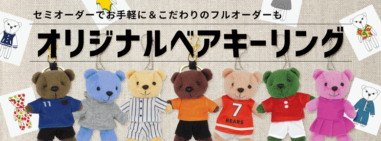 オリジナルベアキーリング・ベアキーホルダー