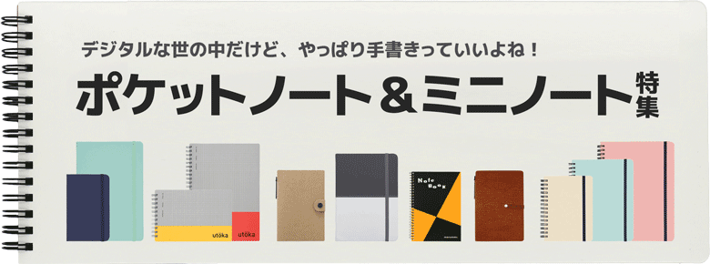 ポケットノート&ミニノート特集|A7/A6/B6/A5