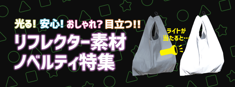 リフレクター素材ノベルティ特集|光る!安全!おしゃれ?目立つ!