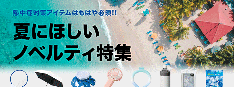 熱中症対策に!!|夏にほしいノベルティ特集